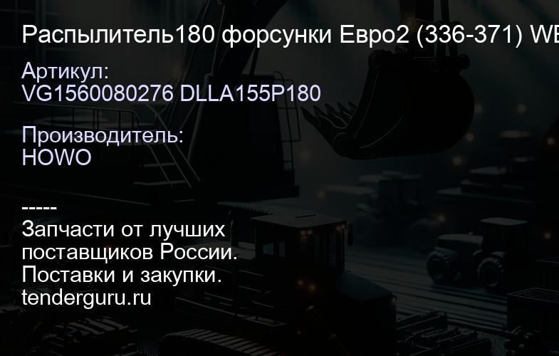 VG1560080276 DLLA155P180 Распылитель180 форсунки Евро2 (336-371) WEIFU | купить запчасти